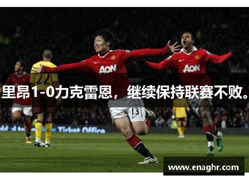 里昂1-0力克雷恩，继续保持联赛不败。