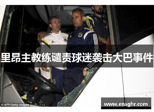 里昂主教练谴责球迷袭击大巴事件