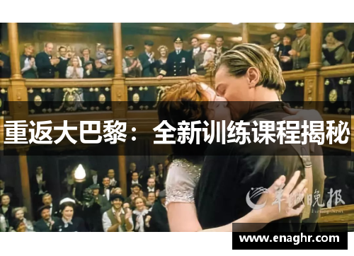 重返大巴黎：全新训练课程揭秘