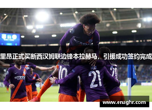 里昂正式买断西汉姆联边锋本拉赫马，引援成功签约完成