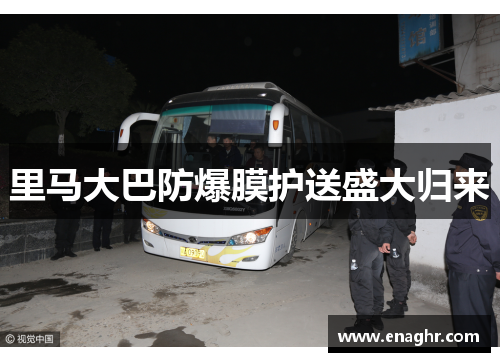 里马大巴防爆膜护送盛大归来