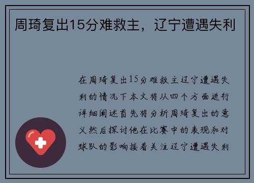 周琦复出15分难救主，辽宁遭遇失利