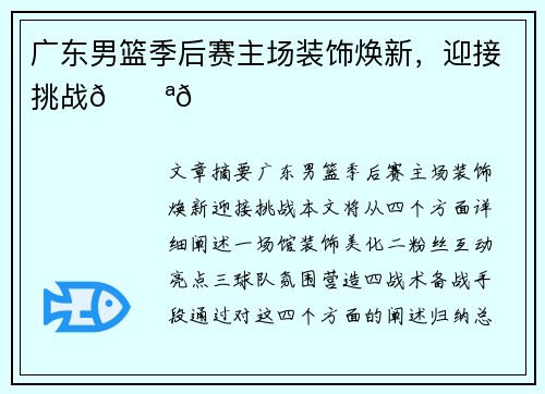 广东男篮季后赛主场装饰焕新，迎接挑战💪💛