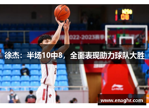 徐杰：半场10中8，全面表现助力球队大胜
