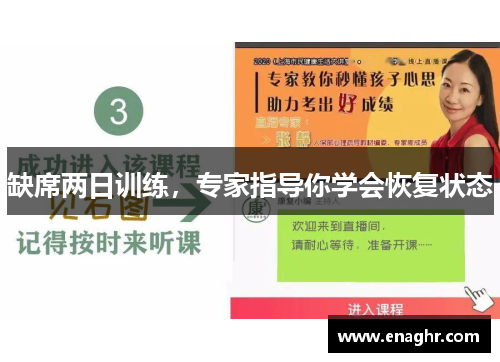 缺席两日训练，专家指导你学会恢复状态