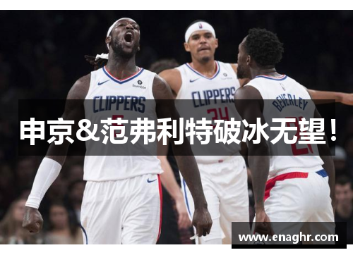 申京&范弗利特破冰无望！