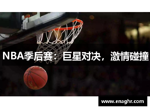 NBA季后赛：巨星对决，激情碰撞